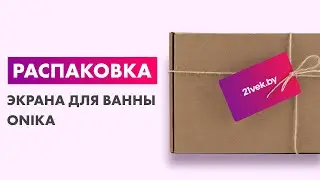 Распаковка — Экран для ванны Onika Лагуна 170