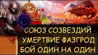 ✅ Dwar/Двар - Союз созвездий - Умертвие Фазгрод - Умка - бой один на один