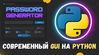 СОВРЕМЕННЫЙ ГРАФИЧЕСКИЙ ИНТЕРФЕЙС НА PYTHON, используя библиотеку customtkinter