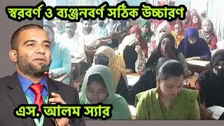 স্বরবর্ণ ও ব্যঞ্জনবর্ণ সঠিক উচ্চারণ । Sorborno Banjonborno Shikha, BCS Bangla Preparation S Alam Sir