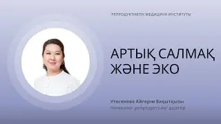 АРТЫҚ САЛМАҚ ЖӘНЕ ЭКО