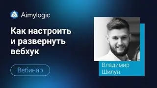 Практика Aimylogic  Как настроить и развернуть вебхук