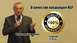 Качество продукции NSP