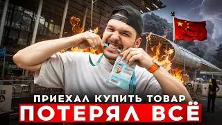 Приехал в Китай и потерял все деньги, продаю товары из Китая и решил поехать в Китай.
