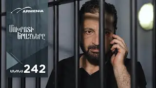 Մոխրոտի Երազները, Սերիա 242, Անոնս / Mokhroti Eraznery