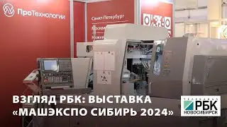 «РБК Новосибирск» о «ПроТехнологии» на выставке «МашЭкспо Сибирь»