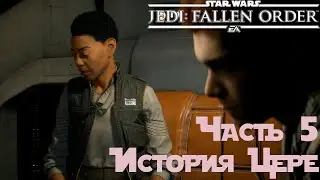 Star Wars Jedi: Fallen Order - История Цере. Прохождение #5