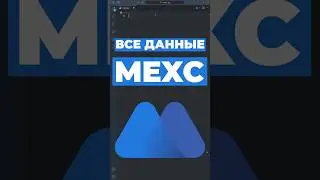 API Mexc все данные #python #mexc #cryptocurrency