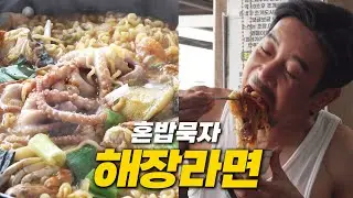 [혼밥묵자] 대희가 진짜 부산사람이'라면'(feat.해장라면)