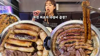 부천에서 제일 저렴한 곱창집이래요😯곱이 가득 곱창에 육즙 팡팡 통대창 먹방! 소주랑 한잔 적시다 얼큰~하게 취했습니다ㅋㅋ Beef intestines Daechang mukbang