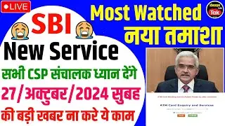 Sbi Csp 💥Add-ons New Web Portal Service मे आया 😱नया Problem अभी ना करे काम | sbi csp new update 2024