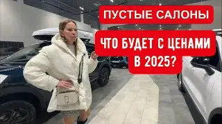 ЧТО БУДЕТ С ЦЕНАМИ В 2025? ЧТО БУДЕТ С ДИЛЕРАМИ. УТИЛЬ, ПУСТЫЕ САЛОНЫ, СКИДКИ. ДНО АВТОБИЗНЕСА