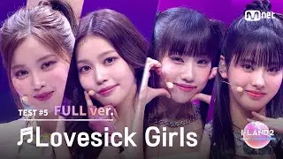 [I-LAND2/8회 풀버전] '남유주, 정세비, 최정은, 코코' ♬Lovesick Girls - BLACKPINK @BLACK MADE TEST