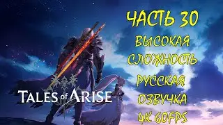 Tales Of Arise Часть 30 Пятый Лорд Волран (ВЫСОКАЯ СЛОЖНОСТЬ) (РУССКАЯ ОЗВУЧКА)