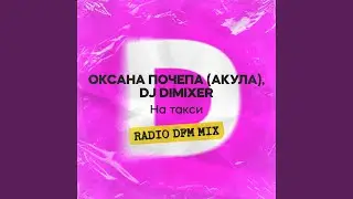 На такси (Radio DFM Mix)