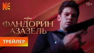 Фандорин. Азазель | Трейлер | Премьера 19 января только на Кинопоиске