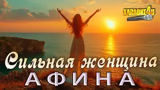 АФИНА | Сильная женщина | Караоке 4K