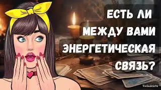 ❓ЕСТЬ ЛИ МЕЖДУ ВАМИ ЭНЕРГЕТИЧЕСКАЯ СВЯЗЬ❓ #гаданиеонлайн #гаданиетаро #гадание #vedascara