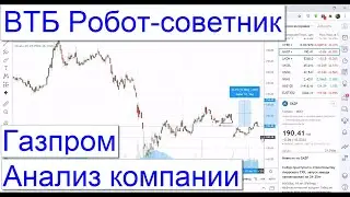 7 - ВТБ Робот-Советник. Газпром - краткий анализ аналитики от ВТБ. Статистика портфеля