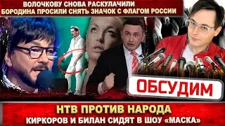 НТВ против народа. Киркоров и Билан в шоу «Маска». Бородин в ярости, а Волочкову снова раскулачили