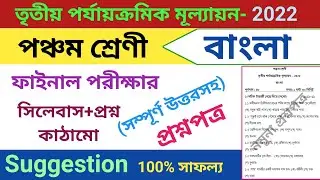 class 5 third unit test question paper 2022 | class 5 bangla suggestion third unit test 2022