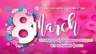 8 марта международный женский день! Самое красивое видео поздравление на 8 марта для ваших женщин!