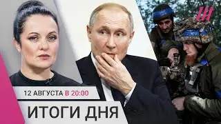 Как разведка упустила наступление ВСУ. Бойцы «Ахмат» в плену. Газовая станция в Судже разрушена?