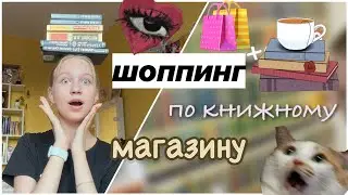 шоппинг по книжному магазину 📖🩷 / книги 📚/ ствикса 🫶🏻 / обзор на покупки 🛍️