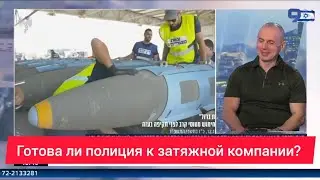 Готовность полиции к затяжной военной компании в секторе Газа/ Лев Дубинский