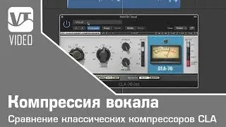 Компрессия вокала. Сравнение классических компрессоров CLA