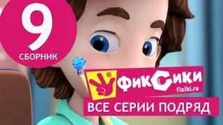 Новые МультФильмы - Мультик Фиксики - Все серии подряд - Сборник 9 (серии 51-56)