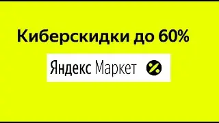 Яндекс маркет скидки / неделя киберскидок до 60%