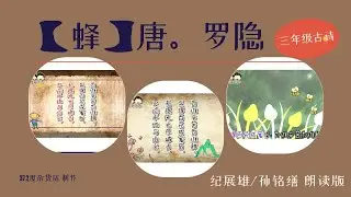 2【蜂】唐。羅隱  纪展雄 、孙铭缮 領讀【说说唱唱   全国华小学古诗】【三年級古詩系列】