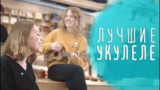 Какую укулеле купить, чтобы получалось? Enya!