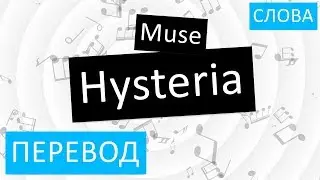 Muse - Hysteria Перевод песни На русском Слова Текст