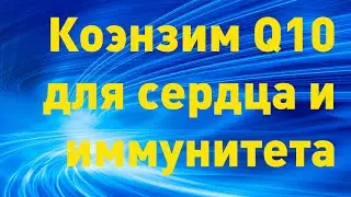 Что такое коэнзим Q10? Коэнзим Q10 польза.