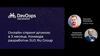 Онлайн-спринт длиною в 3 месяца. Интервью с командой разработки JUG Ru Group