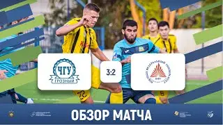 ЧГУ (Грозный) 3-2 ЮФУ (Ростов-на-Дону) | Обзор матча | 08.06.2022