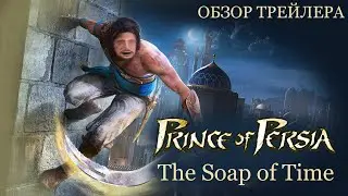 ОБЗОР ТРЕЙЛЕРА Prince of Persia: The Sands of Time Remake / Принц Персии: Пески Времени Ремейк