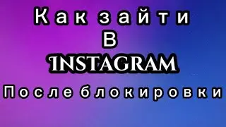 ✅КАК ЗАЙТИ В ИНСТАГРАМ ПОСЛЕ БЛОКИРОВКИ