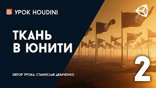 Урок Houdini и Unity 