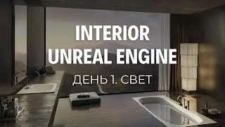 Атмосферный интерьер в Unreal Engine. ИНТЕНСИВ. День 1. Свет