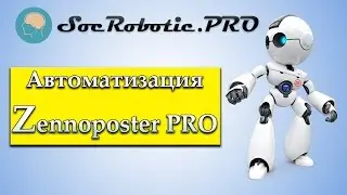 Обзор автоматизации Zennoposter PRO