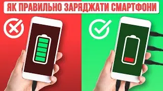 ЯК ПРАВИЛЬНО ЗАРЯДЖАТИ СМАРТФОНИ, ПАВЕРБАНКИ, ПЛАНШЕТИ...