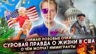 СУРОВАЯ ПРАВДА О ЖИЗНИ В США - О ЧЕМ МОЛЧАТ ИММИГРАНТЫ