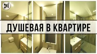 🔴 ВАННАЯ КОМНАТА 2020. ДУШЕВАЯ В КВАРТИРЕ. ПЕРЕПЛАНИРОВКА В ПАНЕЛЬНОМ ДОМЕ. BAZILIKA Group.