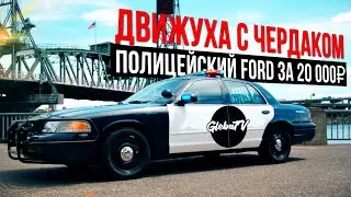 Зачем нам полицейский Ford ? Клип Чердака за кадром + GlebaTV