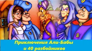 Али Баба и 40 Разбойников Арабская народная сказка о справедливости  жадности  женской мудрости