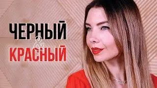 Черный&Красный