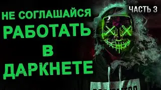 Не соглашайся работать в Даркнете. Страшные истории на ночь. Даркнет истории. Страшилки на ночь